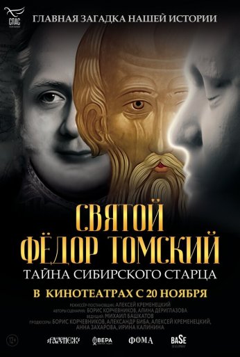 Святой Фёдор Томский. Тайна сибирского старца (2025) онлайн бесплатно